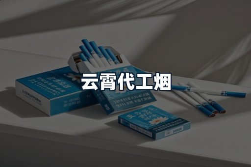 云霄代工烟
