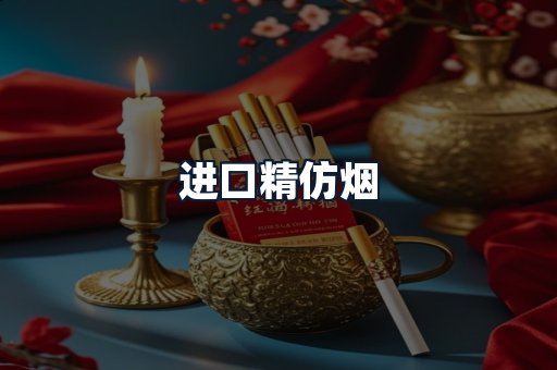 进口精仿烟
